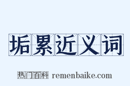垢累近义词是什么意思的图片